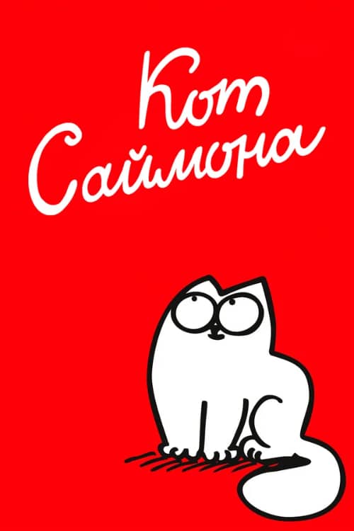 Постер Кот Саймона
