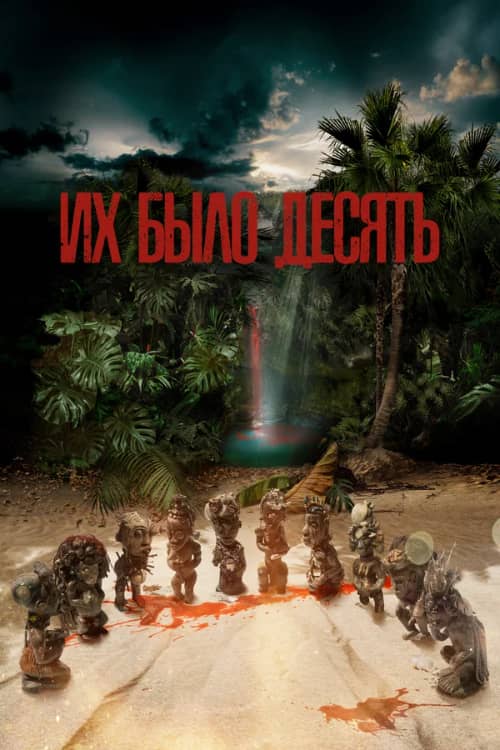 Постер Их было десять
