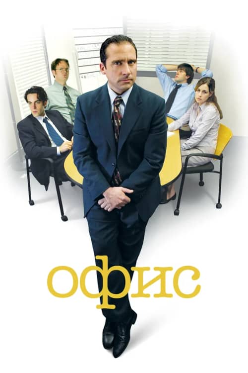 Сериал Офис смотреть онлайн